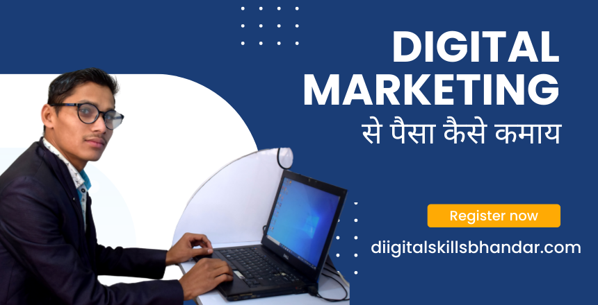 डिजिटल मार्केटिंग से पैसे कैसे कमाए Digital Coach course hindi website